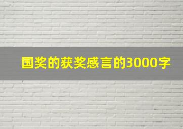 国奖的获奖感言的3000字