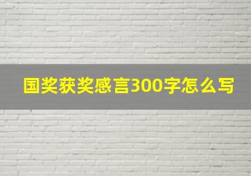 国奖获奖感言300字怎么写