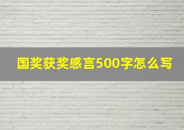 国奖获奖感言500字怎么写