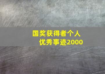 国奖获得者个人优秀事迹2000