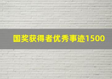 国奖获得者优秀事迹1500