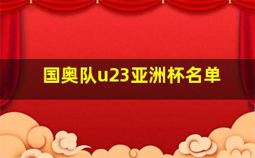 国奥队u23亚洲杯名单