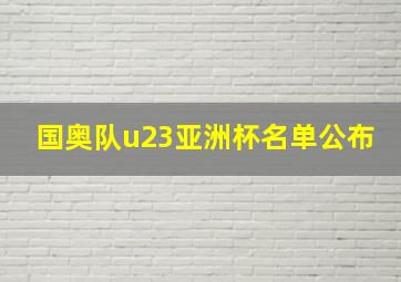 国奥队u23亚洲杯名单公布