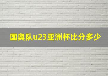 国奥队u23亚洲杯比分多少