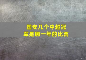 国安几个中超冠军是哪一年的比赛