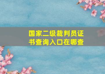 国家二级裁判员证书查询入口在哪查