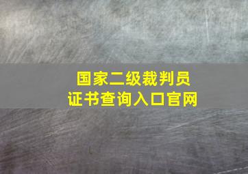 国家二级裁判员证书查询入口官网