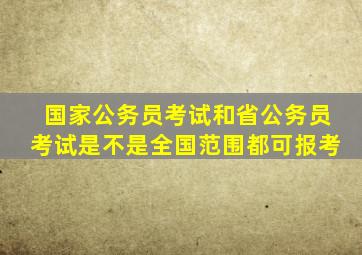 国家公务员考试和省公务员考试是不是全国范围都可报考