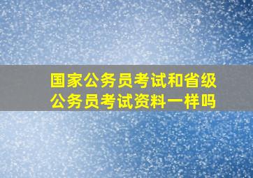 国家公务员考试和省级公务员考试资料一样吗