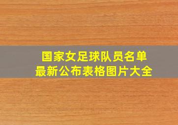 国家女足球队员名单最新公布表格图片大全