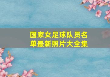 国家女足球队员名单最新照片大全集