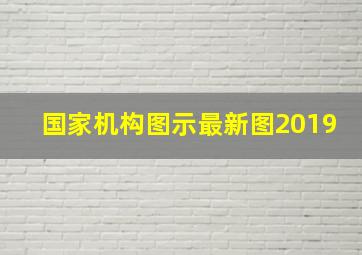 国家机构图示最新图2019