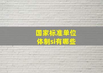 国家标准单位体制si有哪些