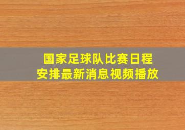 国家足球队比赛日程安排最新消息视频播放