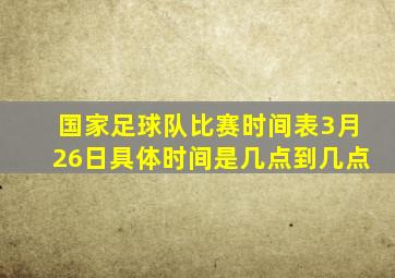 国家足球队比赛时间表3月26日具体时间是几点到几点