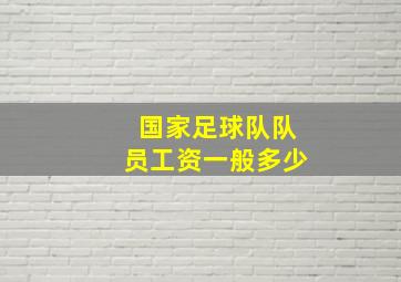 国家足球队队员工资一般多少