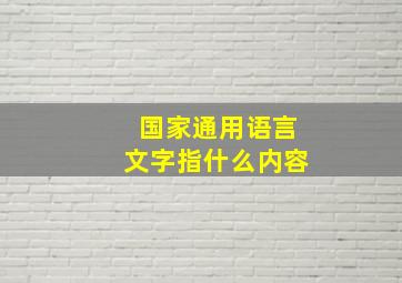 国家通用语言文字指什么内容