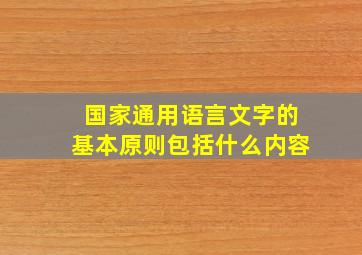 国家通用语言文字的基本原则包括什么内容