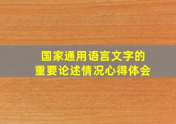 国家通用语言文字的重要论述情况心得体会