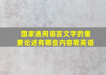 国家通用语言文字的重要论述有哪些内容呢英语