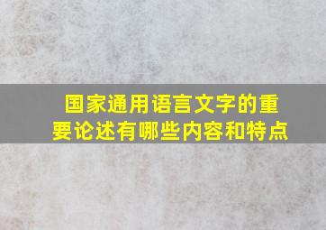 国家通用语言文字的重要论述有哪些内容和特点