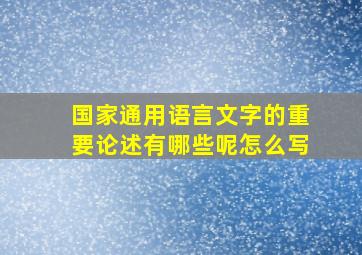 国家通用语言文字的重要论述有哪些呢怎么写