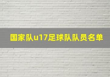 国家队u17足球队队员名单