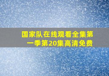 国家队在线观看全集第一季第20集高清免费