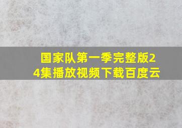 国家队第一季完整版24集播放视频下载百度云