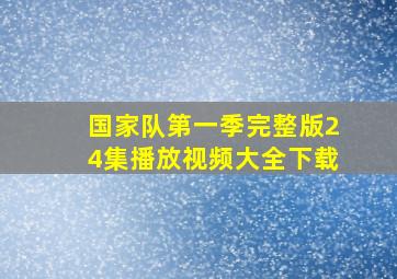 国家队第一季完整版24集播放视频大全下载