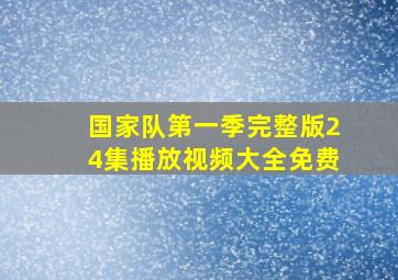 国家队第一季完整版24集播放视频大全免费