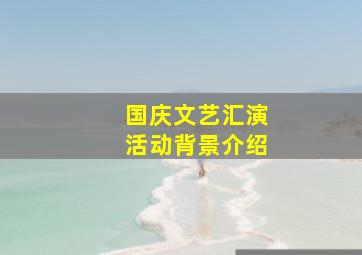 国庆文艺汇演活动背景介绍