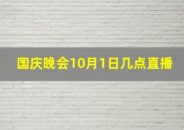 国庆晚会10月1日几点直播