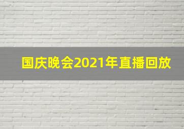 国庆晚会2021年直播回放