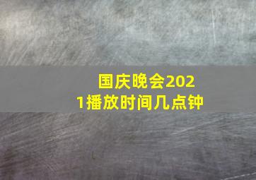 国庆晚会2021播放时间几点钟