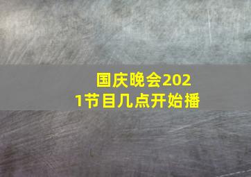 国庆晚会2021节目几点开始播