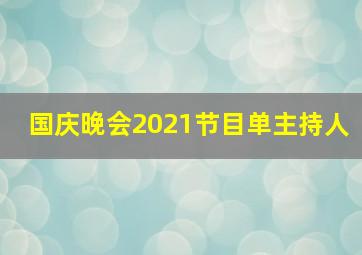 国庆晚会2021节目单主持人