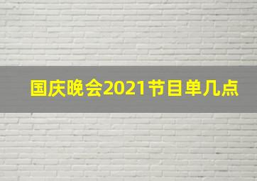 国庆晚会2021节目单几点