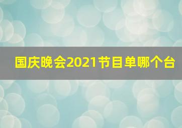 国庆晚会2021节目单哪个台