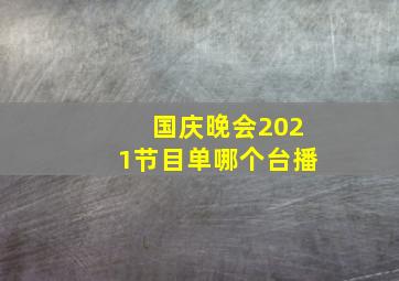 国庆晚会2021节目单哪个台播