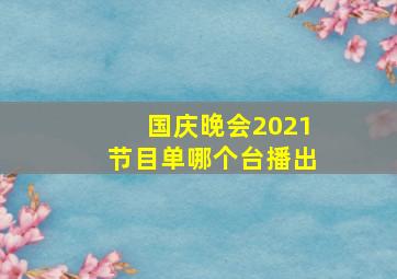 国庆晚会2021节目单哪个台播出