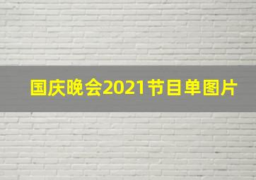 国庆晚会2021节目单图片