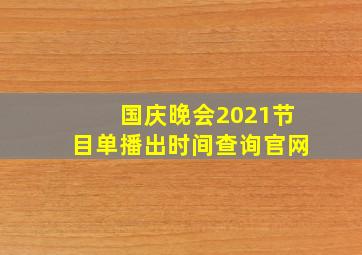 国庆晚会2021节目单播出时间查询官网