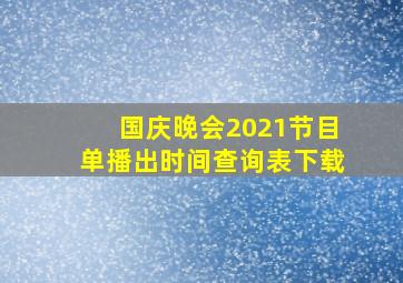 国庆晚会2021节目单播出时间查询表下载