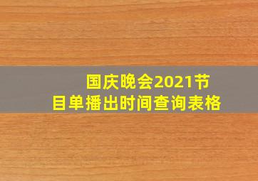 国庆晚会2021节目单播出时间查询表格