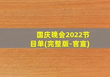 国庆晚会2022节目单(完整版-官宣)