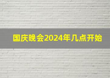 国庆晚会2024年几点开始