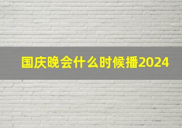 国庆晚会什么时候播2024