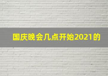 国庆晚会几点开始2021的