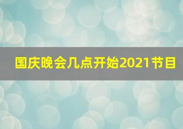 国庆晚会几点开始2021节目